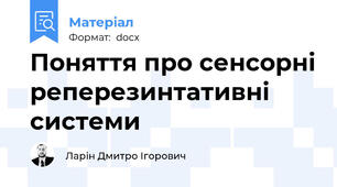 Поняття про сенсорні реперезинтативні системи