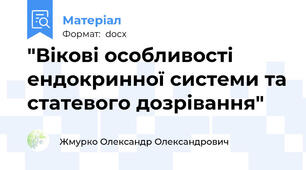 "Вікові особливості ендокринної системи та статевого дозрівання"