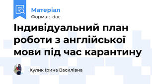 Індивідуальний план роботи з англійської мови під час карантину