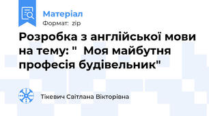 Розробка з англійської мови на тему: "  Моя майбутня професія будівельник"
