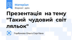 Презентація  на тему  "Такий  чудовий  світ  ляльок"