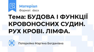 Тема: БУДОВА І ФУНКЦІЇ КРОВОНОСНИХ СУДИН. РУХ КРОВІ. ЛІМФА.
