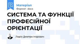 СИСТЕМА ТА ФУНКЦІЇ ПРОФЕСІЙНОЇ ОРІЄНТАЦІЇ