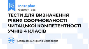 ТЕСТИ ДЛЯ ВИЗНАЧЕННЯ РІВНЯ СФОРМОВАНОСТІ ЧИТАЦЬКОЇ КОМПЕТЕНТНОСТІ УЧНІВ 4 КЛАСІВ