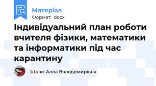 Індивідуальний план роботи вчителя фізики, математики та інформатики під час карантину