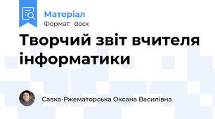 Творчий звіт вчителя інформатики