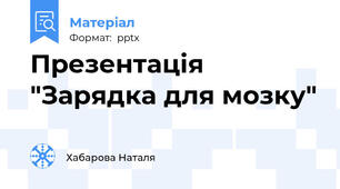 Презентація "Зарядка для мозку"