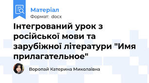 Інтегрований урок з російської мови та зарубіжної літератури "Имя прилагательное"