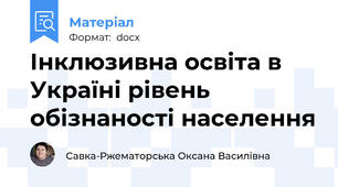 Інклюзивна освіта в Україні рівень обізнаності населення