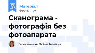 Сканограма - фотографія без фотоапарата