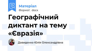 Географічний диктант на тему «Євразія»