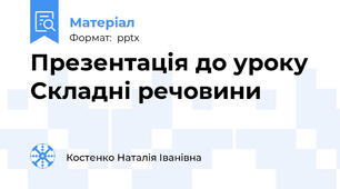 Презентація до уроку  Складні речовини
