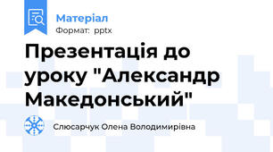 Презентація до уроку "Александр Македонський"