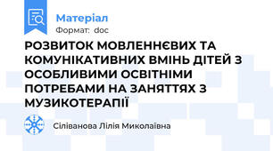 РОЗВИТОК МОВЛЕННЄВИХ ТА КОМУНІКАТИВНИХ ВМІНЬ ДІТЕЙ З ОСОБЛИВИМИ ОСВІТНІМИ ПОТРЕБАМИ НА ЗАНЯТТЯХ З МУЗИКОТЕРАПІЇ