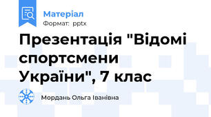 Презентація "Відомі спортсмени України", 7 клас