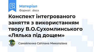 Конспект інтегрованого заняття з використанням твору В.О.Сухомлинського «Лялька під дощем»