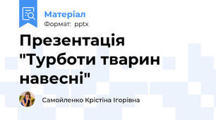 Презентація "Турботи тварин навесні"