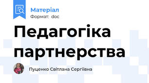 Педагогіка партнерства