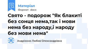 Свято - подорож "Як блакиті без сонця нема,так і мови нема без народу,і народу без мови нема"