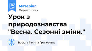 Урок з природознавства  "Весна. Сезонні зміни."