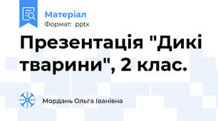 Презентація "Дикі тварини", 2 клас.