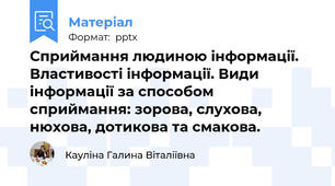 Сприймання людиною інформації. Властивості інформації. Види інформації за способом сприймання: зорова, слухова, нюхова, дотикова та смакова.