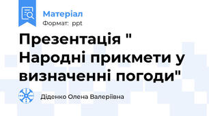 Презентація " Народні прикмети у визначенні погоди"