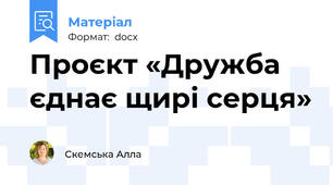Проєкт «Дружба єднає щирі серця»