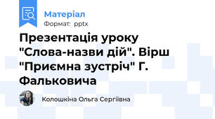Презентація уроку "Слова-назви дій". Вірш "Приємна зустріч" Г. Фальковича