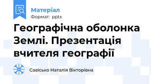 Географічна оболонка Землі. Презентація вчителя географії