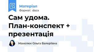 Сам удома. План-конспект + презентація