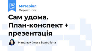 Сам удома. План-конспект + презентація