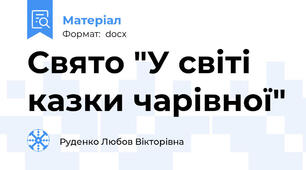 Свято "У світі казки чарівної"
