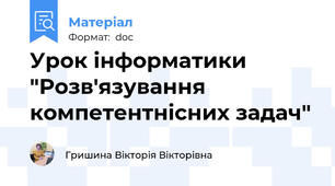 Урок інформатики "Розв'язування компетентнісних задач"