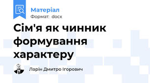 Сім'я як чинник формування характеру