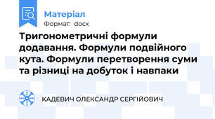 Тригонометричні формули додавання. Формули подвійного кута. Формули перетворення суми та різниці на добуток і навпаки