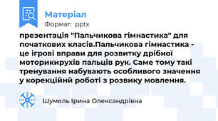 презентація "Пальчикова гімнастика" для початкових класів.Пальчикова гімнастика - це ігрові вправи для розвитку дрібної моторикирухів пальців рук. Саме тому такі тренування набувають особливого значення у корекційнй роботі з розвику мовлення.