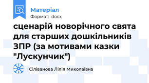 сценарій новорічного свята для старших дошкільників ЗПР (за мотивами казки "Лускунчик")