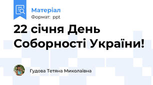 22 січня День Соборності України!