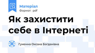 Як захистити себе в Інтернеті