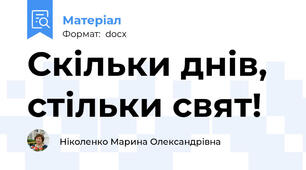 Скільки днів, стільки свят!