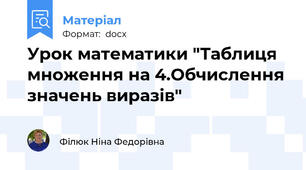 Урок математики "Таблиця множення на 4.Обчислення значень виразів"