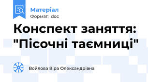 Конспект заняття: "Пісочні таємниці"