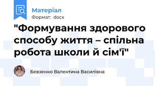 "Формування здорового способу життя – спільна робота школи й сім'ї"