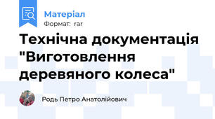 Технічна документація "Виготовлення деревяного колеса"