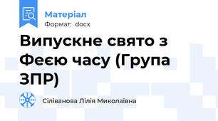 Випускне свято з Феєю часу (Група ЗПР)