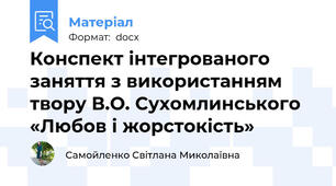 Конспект інтегрованого заняття з використанням твору В.О. Сухомлинського «Любов і жорстокість»