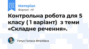 Контрольна робота для 5 класу ( 1 варіант)  з теми «Складне речення».