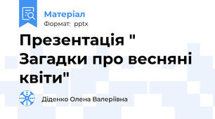 Презентація " Загадки про весняні квіти"