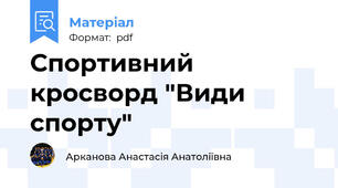 Спортивний кросворд "Види спорту"